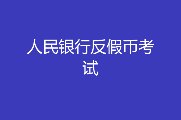 人民银行反假币考试