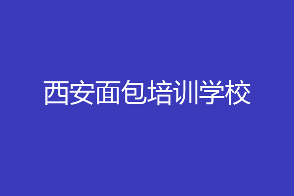 西安面包培训学校