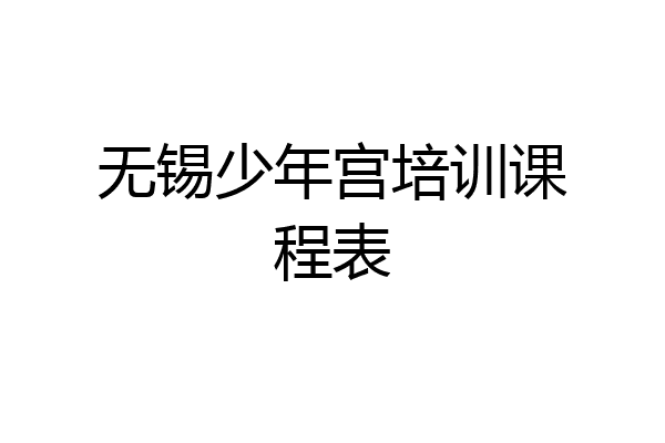 无锡少年宫培训课程表