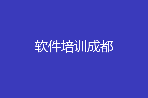 软件培训成都