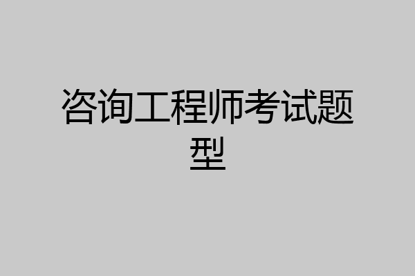 咨询工程师考试题型