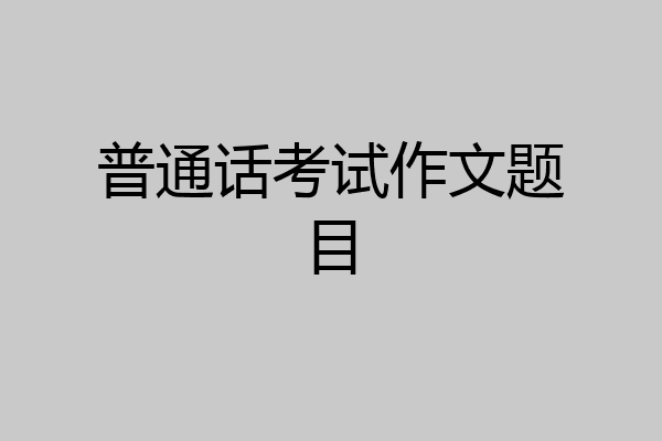 普通话考试作文题目
