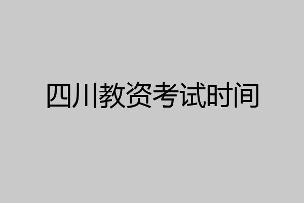 四川教资考试时间