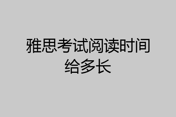 雅思考试阅读时间给多长