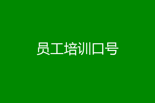 员工培训口号