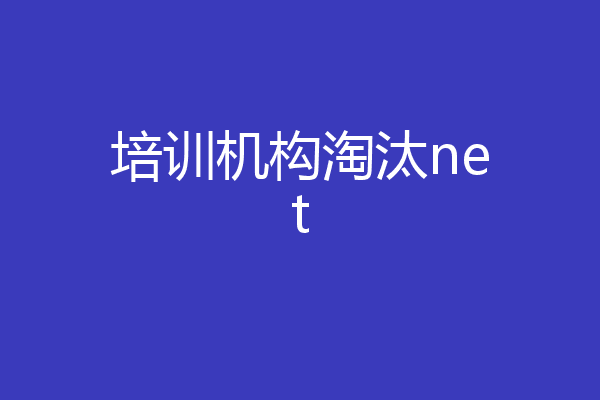 培训机构淘汰net