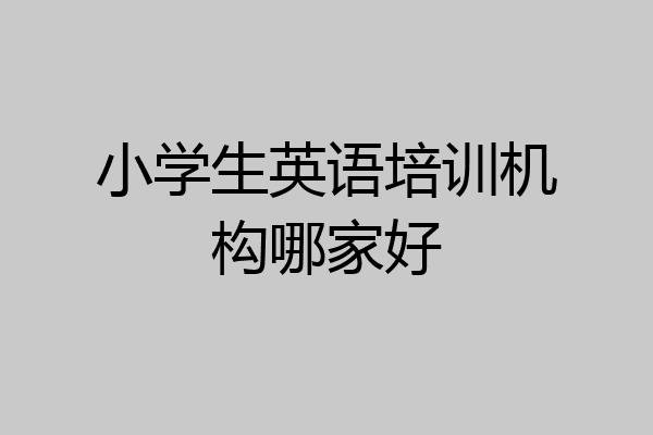 小学生英语培训机构哪家好