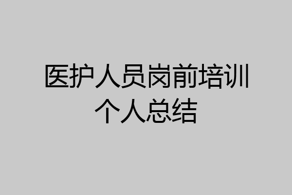 医护人员岗前培训个人总结