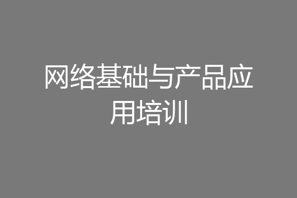 网络基础与产品应用培训