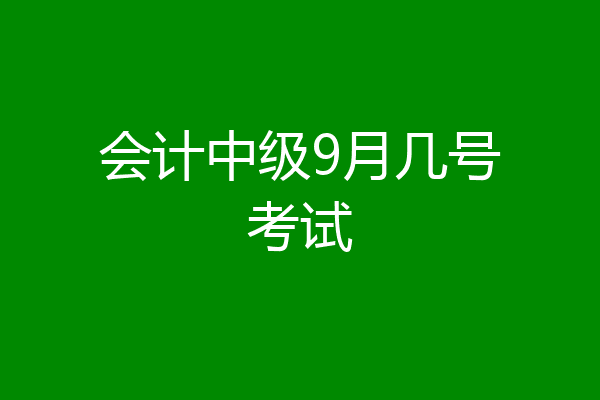 会计中级9月几号考试