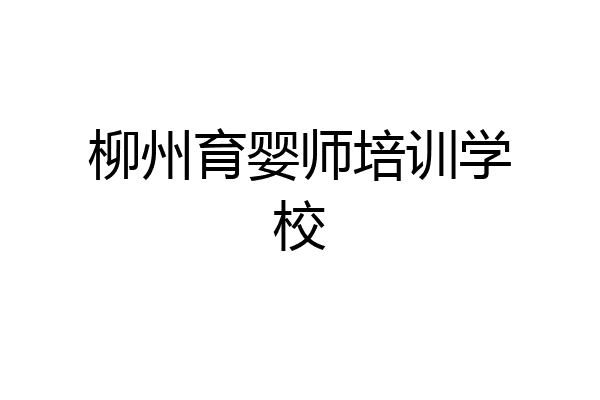 柳州育婴师培训学校