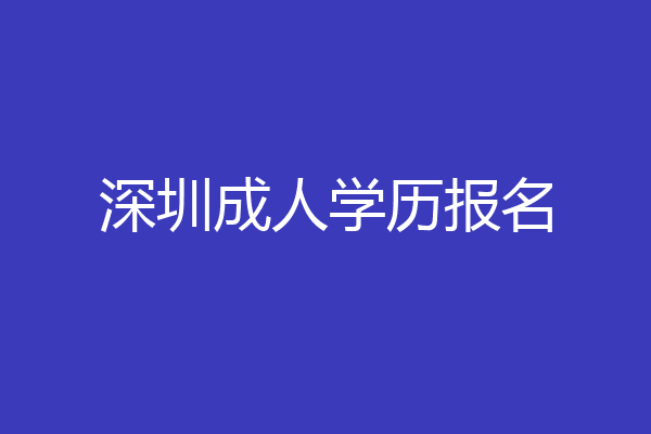 深圳成人学历报名