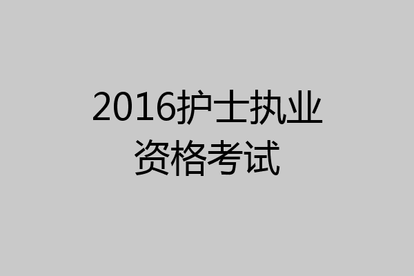 2016护士执业资格考试