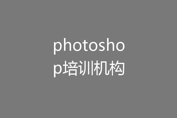 photoshop培训机构