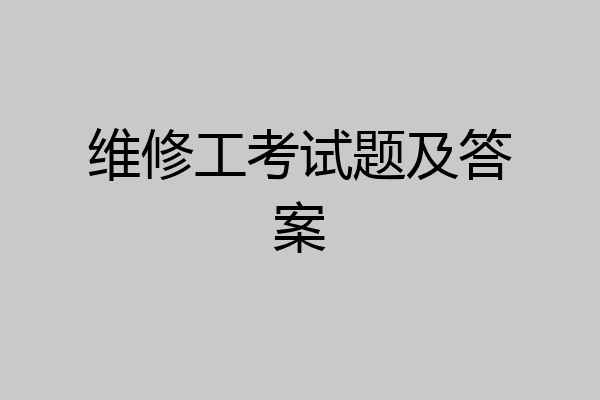 维修工考试题及答案