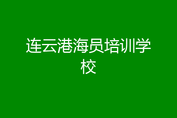 连云港海员培训学校