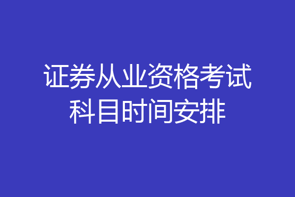 证券从业资格考试科目时间安排