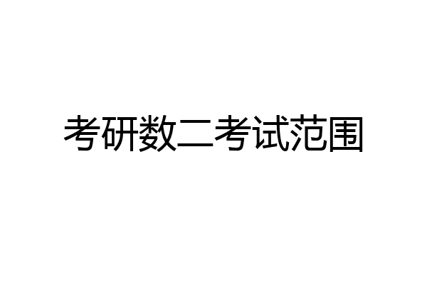 考研数二考试范围