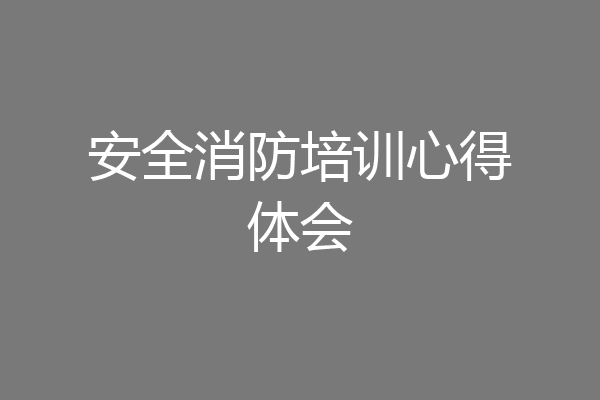 安全消防培训心得体会