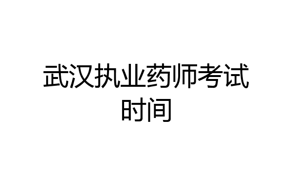 武汉执业药师考试时间