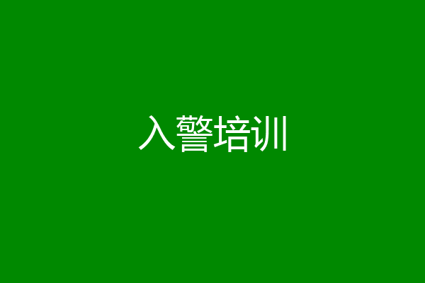 入警培训