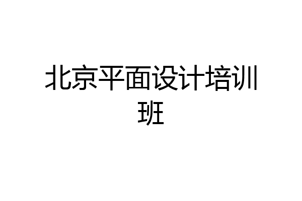 北京平面设计培训班