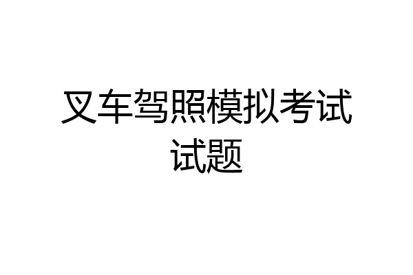 叉车驾照模拟考试试题