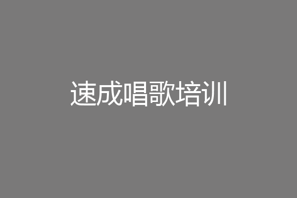 速成唱歌培训