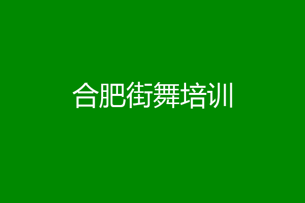 合肥街舞培训