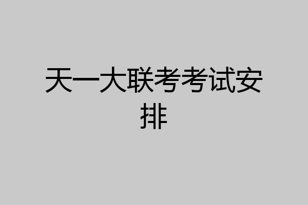 天一大联考考试安排
