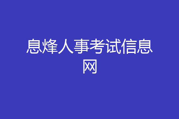息烽人事考试信息网
