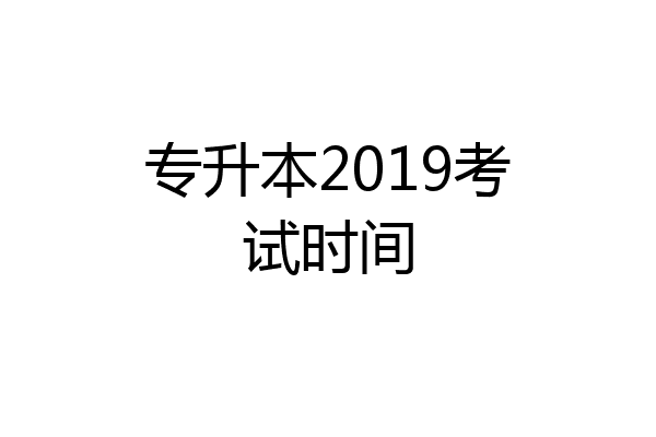 专升本2019考试时间