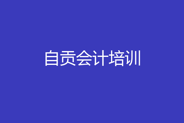 自贡会计培训