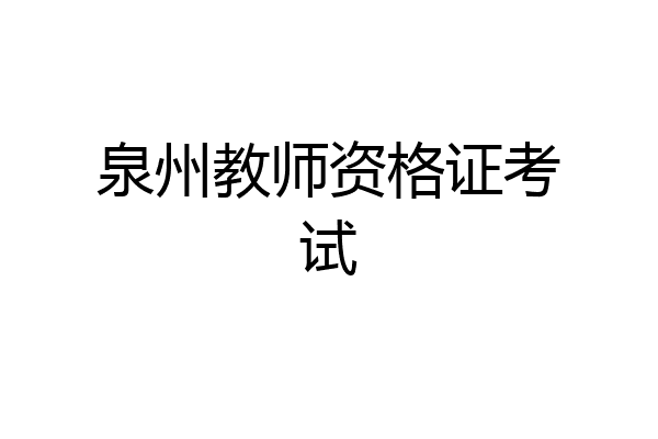 泉州教师资格证考试