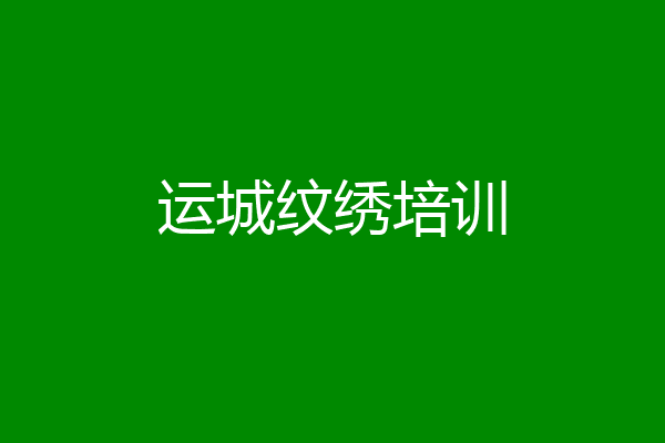 运城纹绣培训