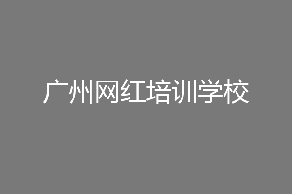 广州网红培训学校
