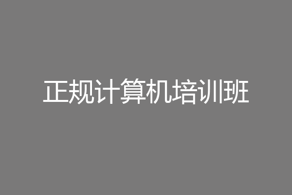 正规计算机培训班