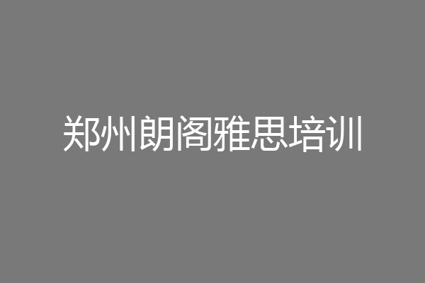 郑州朗阁雅思培训