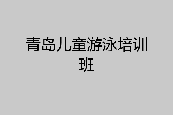 青岛儿童游泳培训班