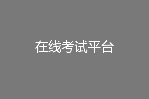 在线考试平台