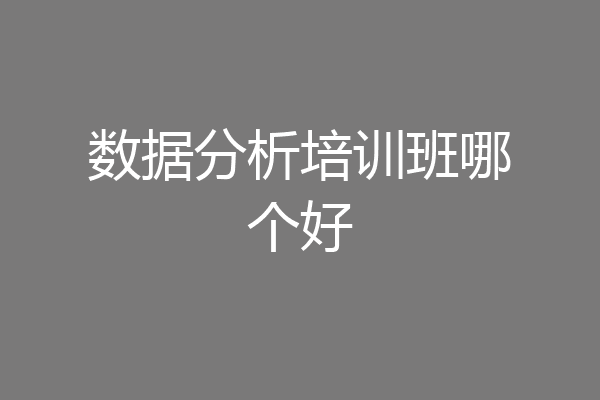 数据分析培训班哪个好