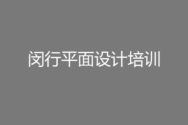 闵行平面设计培训