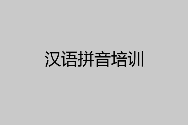 汉语拼音培训
