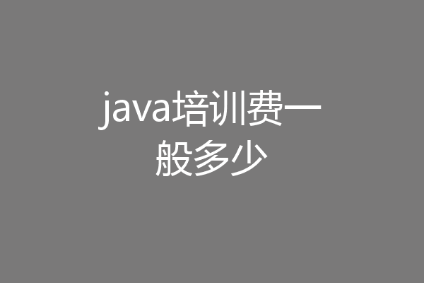 java培训费一般多少