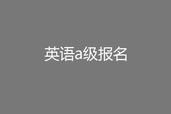 英语a级报名