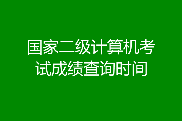 国家二级计算机考试成绩查询时间