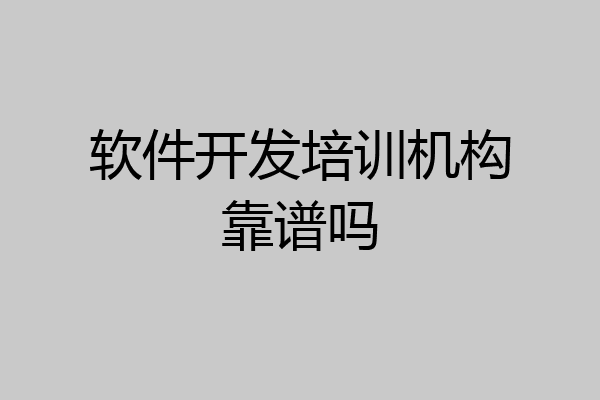 软件开发培训机构靠谱吗