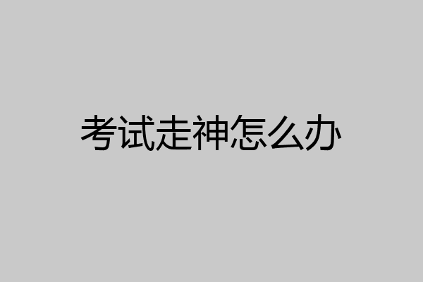 考试走神怎么办