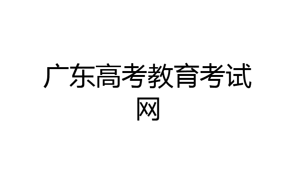 广东高考教育考试网