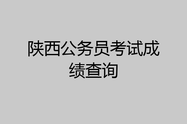 陕西公务员考试成绩查询